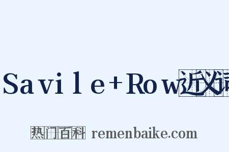 Savile+Row近义词是什么意思的图片